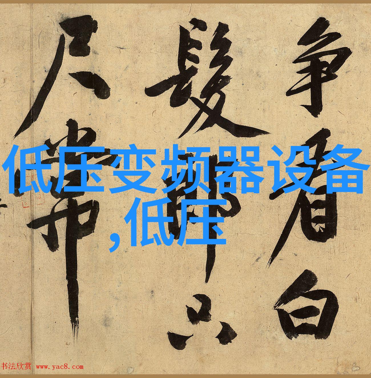 新型式大型电力带动掘进机变频器装置问题解除