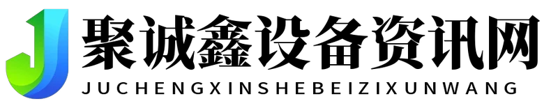 聚诚鑫设备资讯网